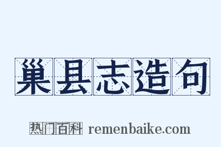 巢县志造句是什么意思的图片